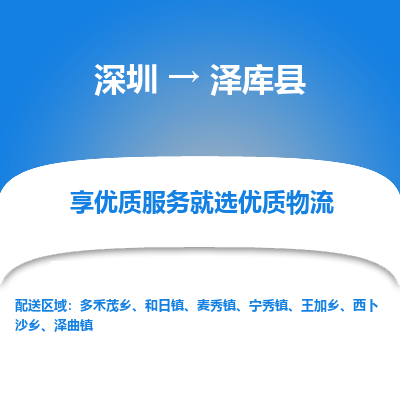 深圳到澤庫縣貨運(yùn)公司_深圳到澤庫縣貨運(yùn)專線