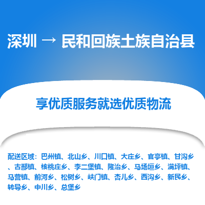 深圳到民和縣物流專(zhuān)線_深圳至民和縣貨運(yùn)公司
