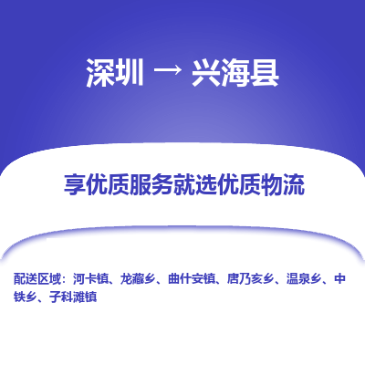 深圳到興?？h貨運公司_深圳到興?？h貨運專線