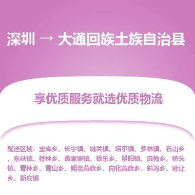深圳到大通縣貨運(yùn)公司(當(dāng)天派送）