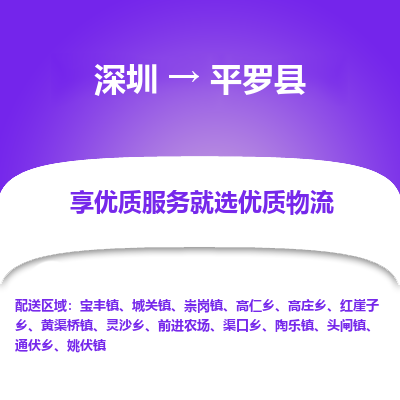 深圳到平羅縣物流專(zhuān)線(xiàn)