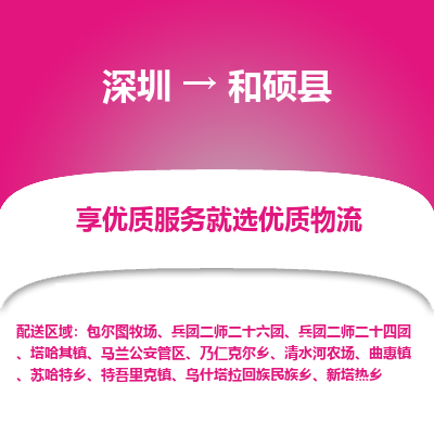 深圳到和碩縣物流專(zhuān)線(xiàn)