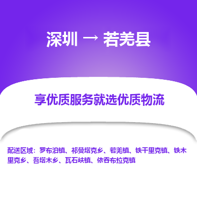 深圳到若羌縣貨運(yùn)公司_深圳到若羌縣貨運(yùn)專(zhuān)線