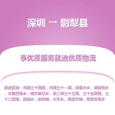 深圳到尉犁縣貨運(yùn)公司_深圳到尉犁縣貨運(yùn)專(zhuān)線