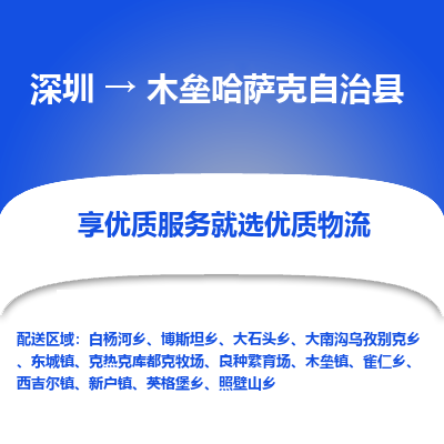 深圳到木壘縣貨運(yùn)公司(當(dāng)天派送）
