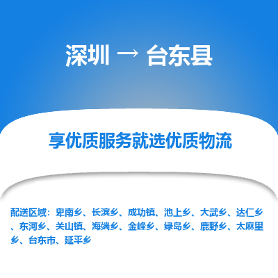 深圳到臺東縣貨運公司(當天派送）