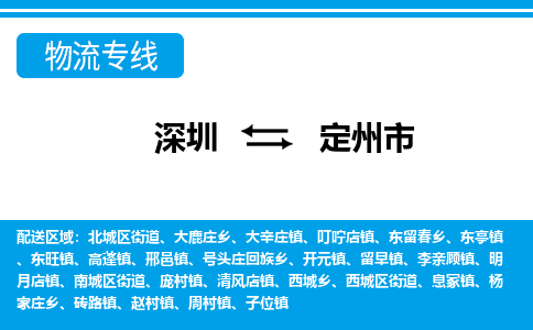 深圳到定州市物流專線-深圳至定州市貨運(yùn)公司