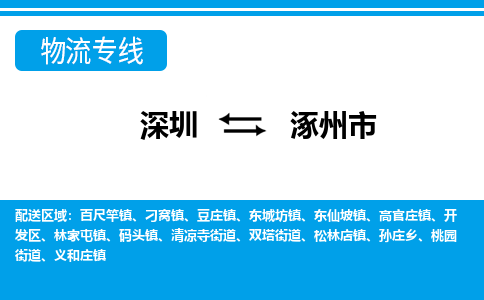 深圳到涿州市物流專(zhuān)線-深圳至涿州市貨運(yùn)公司