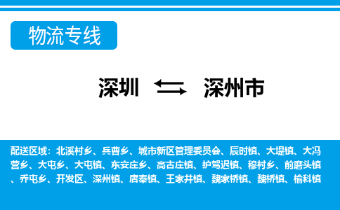 深圳到深州市物流專(zhuān)線-深圳至深州市貨運(yùn)公司