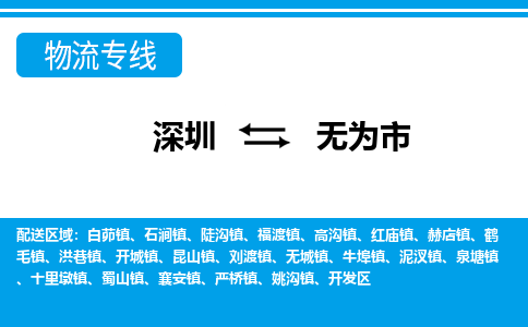 深圳到無為市物流專線-深圳至無為市貨運公司