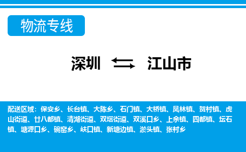 深圳到江山市物流專線-深圳至江山市貨運公司