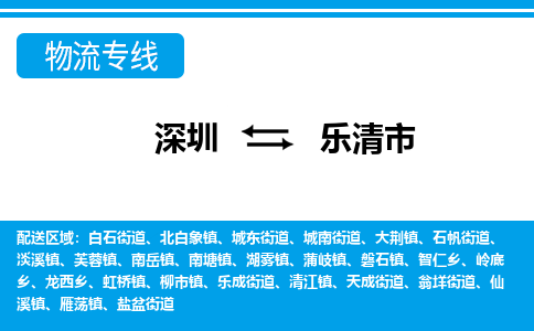 深圳到樂清市物流專線-深圳至樂清市貨運公司