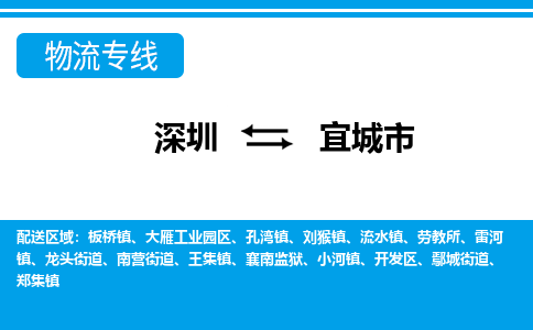 深圳到宜城市物流專(zhuān)線-深圳至宜城市貨運(yùn)公司