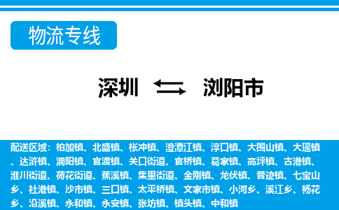 深圳到瀏陽市物流專線-深圳至瀏陽市貨運(yùn)公司