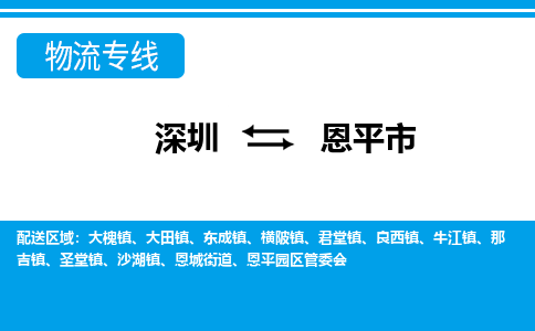 深圳到恩平市物流專(zhuān)線-深圳至恩平市貨運(yùn)公司