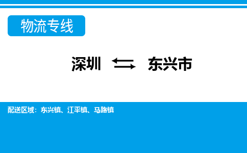 深圳到東興市物流專(zhuān)線-深圳至東興市貨運(yùn)公司