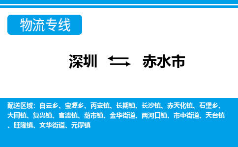 深圳到赤水市物流專線-深圳至赤水市貨運公司