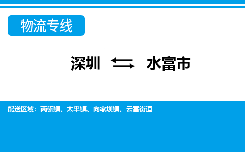 深圳到水富市物流專線-深圳至水富市貨運(yùn)公司