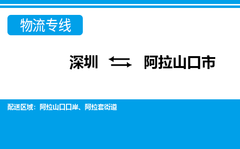 深圳到阿拉山口市物流專(zhuān)線-深圳至阿拉山口市貨運(yùn)公司