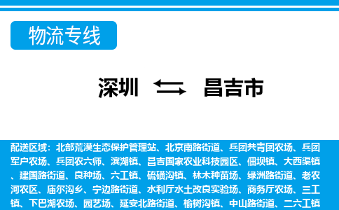 深圳到昌吉市物流專線-深圳至昌吉市貨運(yùn)公司