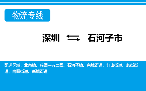 深圳到石河子市物流專線-深圳至石河子市貨運(yùn)公司