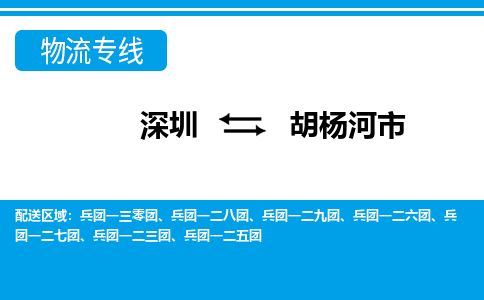 深圳到胡楊河市物流專線-深圳至胡楊河市貨運公司
