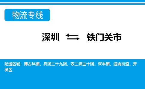 深圳到鐵門關(guān)市物流專線-深圳至鐵門關(guān)市貨運(yùn)公司