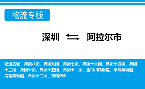 深圳到阿拉爾市物流專線-深圳至阿拉爾市貨運(yùn)公司