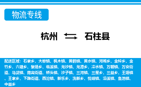 杭州到石柱縣物流專線-杭州至石柱縣貨運公司