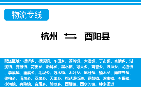 杭州到酉陽縣物流專線-杭州至酉陽縣貨運(yùn)公司