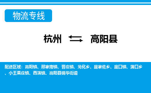 杭州到高陽縣物流專線-杭州至高陽縣貨運(yùn)公司