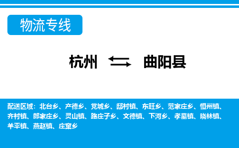 杭州到曲陽(yáng)縣物流專線-杭州至曲陽(yáng)縣貨運(yùn)公司