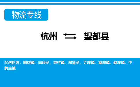 杭州到望都縣物流專(zhuān)線(xiàn)-杭州至望都縣貨運(yùn)公司