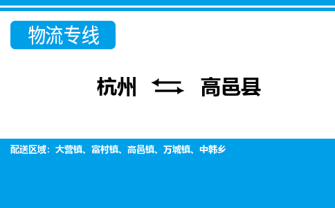 杭州到高邑縣物流專線-杭州至高邑縣貨運公司