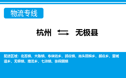杭州到無(wú)極縣物流專線-杭州至無(wú)極縣貨運(yùn)公司