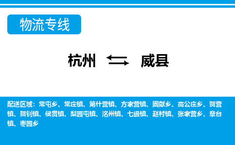 杭州到威縣物流專(zhuān)線(xiàn)-杭州至威縣貨運(yùn)公司