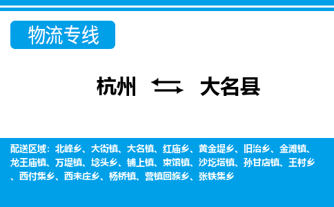 杭州到大名縣物流專(zhuān)線-杭州至大名縣貨運(yùn)公司