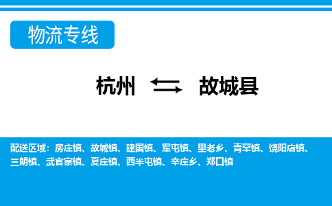 杭州到故城縣物流專線-杭州至故城縣貨運(yùn)公司