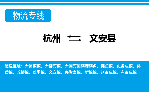 杭州到文安縣物流專線-杭州至文安縣貨運(yùn)公司
