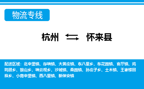 杭州到懷來(lái)縣物流專(zhuān)線(xiàn)-杭州至懷來(lái)縣貨運(yùn)公司