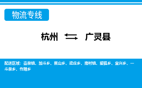 杭州到廣靈縣物流專(zhuān)線(xiàn)-杭州至廣靈縣貨運(yùn)公司
