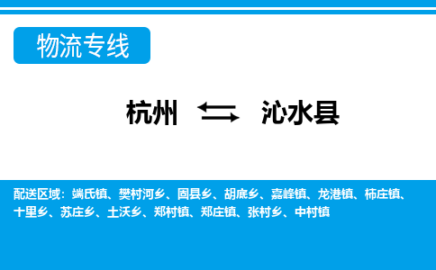 杭州到沁水縣物流專線-杭州至沁水縣貨運公司