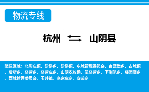 杭州到山陰縣物流專(zhuān)線-杭州至山陰縣貨運(yùn)公司