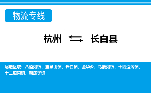 杭州到長白縣物流專線-杭州至長白縣貨運公司