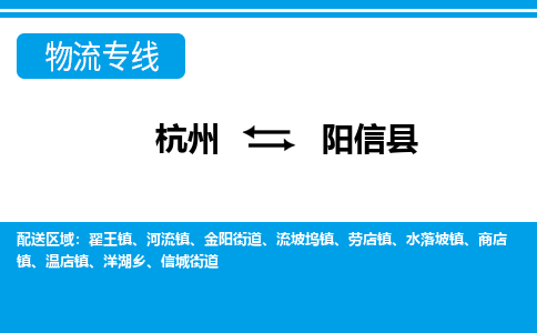 杭州到陽(yáng)信縣物流專(zhuān)線-杭州至陽(yáng)信縣貨運(yùn)公司