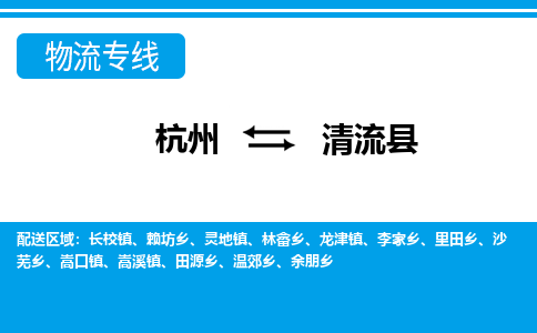杭州到清流縣物流專線-杭州至清流縣貨運公司