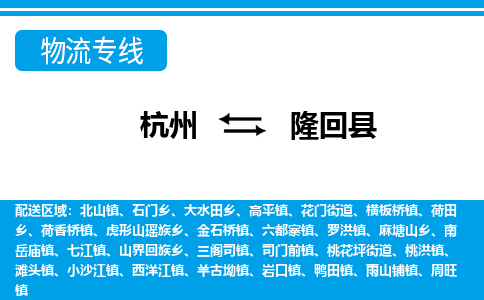 杭州到隆回縣物流專(zhuān)線(xiàn)-杭州至隆回縣貨運(yùn)公司