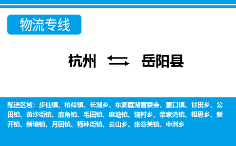 杭州到岳陽縣物流專線-杭州至岳陽縣貨運公司