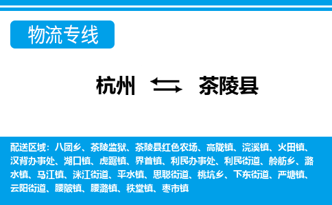 杭州到茶陵縣物流專線-杭州至茶陵縣貨運公司