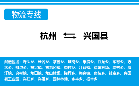 杭州到興國縣物流專線-杭州至興國縣貨運(yùn)公司